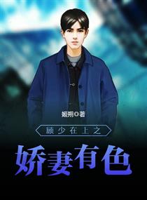 少将在上之娇妻有色