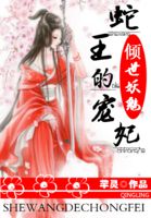 倾世妖魅:蛇王的宠妃