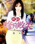 校园修真败类
