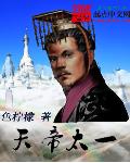 天帝太一