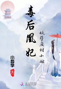 毒后凰妃:妖孽废材小姐