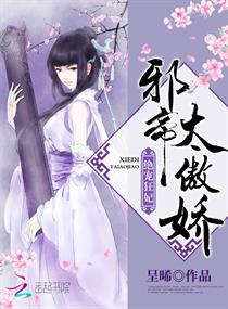 绝宠狂妃:邪帝,太傲娇