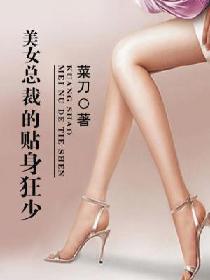 美女总裁的贴身狂少