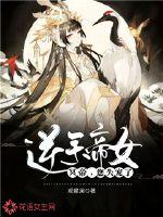 逆天帝女:冥帝,您失宠了!