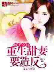 妙手空间:重生甜妻要造反