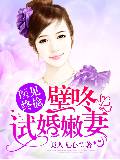 医见终擒:壁咚试婚嫩妻