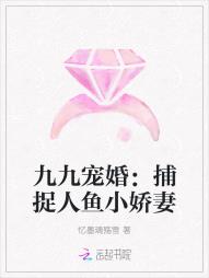 九九宠婚:捕捉人鱼小娇妻