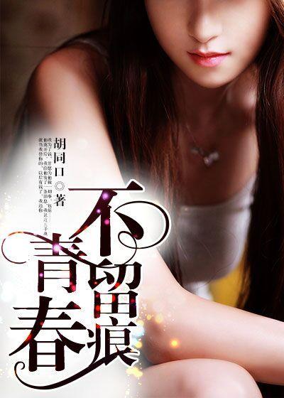 青春不留痕