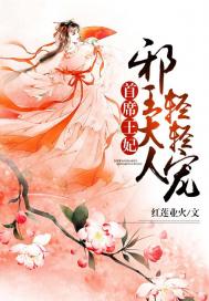 首席王妃:邪王大人轻轻宠