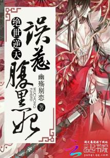 绝世逆天:误惹腹黑妃