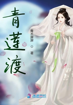 青莲渡
