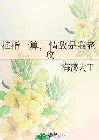 掐指一算,情敌是我老攻