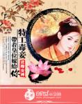 特工毒妾:带着皇位嫁给你