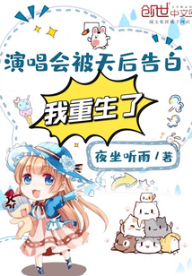 演唱会被天后告白,我重生了