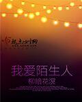 我爱陌生人:与狼同眠