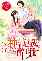 千年宠:神仙总裁醉了我