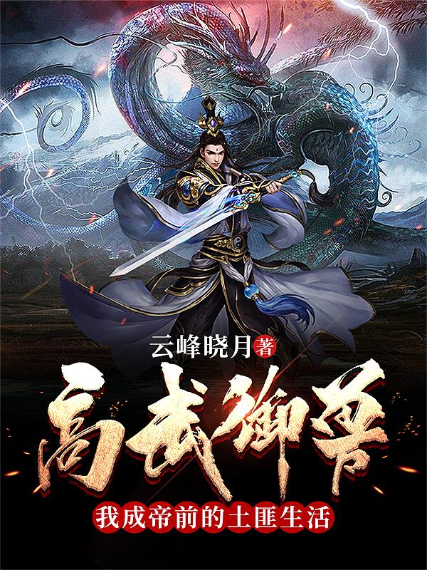 高武御兽,我成帝前的土匪生活