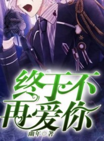 终于不再爱你