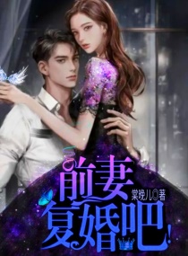 前妻,复婚吧!