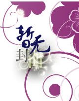 错入豪门:老公别碰我
