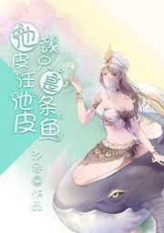 他皮任他皮,我只是条鱼