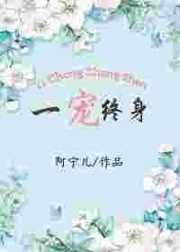 一宠终身