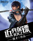 美女之近身保镖
