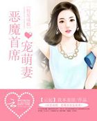 掠爱成瘾:恶魔首席宠萌妻