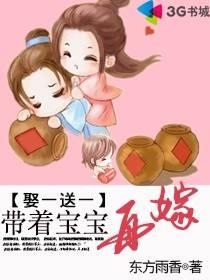 娶一送一:带着宝宝再嫁