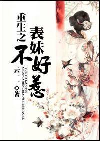 重生之表妹不好惹