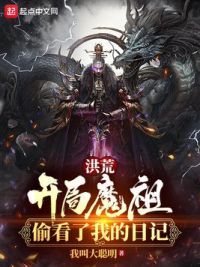 洪荒:开局魔祖偷看了我的日记