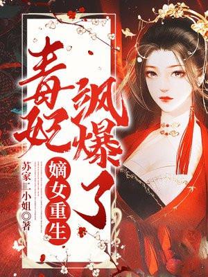 嫡女重生,毒妃飒爆了苏紫宸
