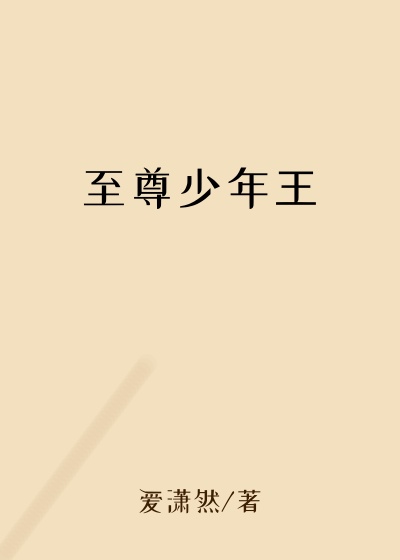 至尊少年王