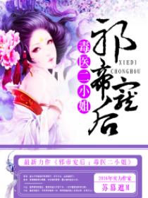 邪帝宠后:毒医二小姐