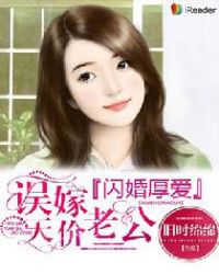 闪婚厚爱:误嫁天价老公